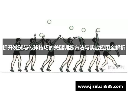 提升发球与传球技巧的关键训练方法与实战应用全解析