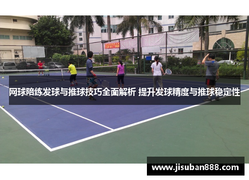 网球陪练发球与推球技巧全面解析 提升发球精度与推球稳定性