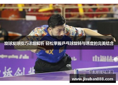 旋球发球技巧详细解析 轻松掌握乒乓球旋转与速度的完美结合