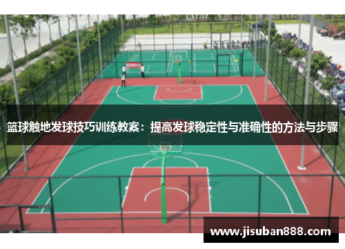 篮球触地发球技巧训练教案：提高发球稳定性与准确性的方法与步骤