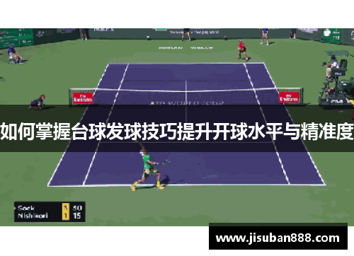 如何掌握台球发球技巧提升开球水平与精准度