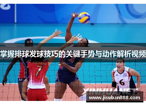 掌握排球发球技巧的关键手势与动作解析视频