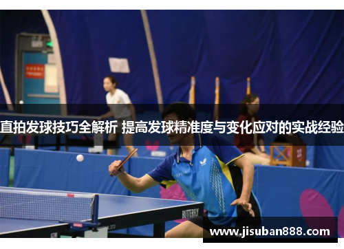 直拍发球技巧全解析 提高发球精准度与变化应对的实战经验