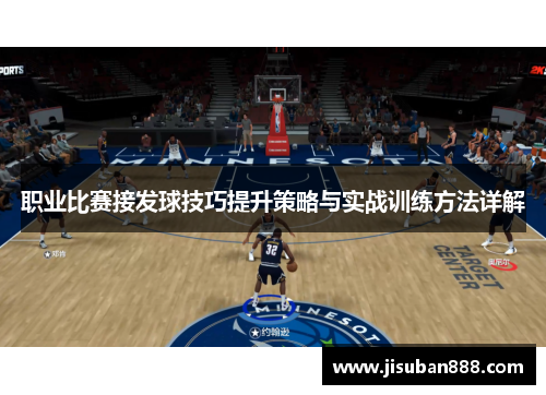 职业比赛接发球技巧提升策略与实战训练方法详解