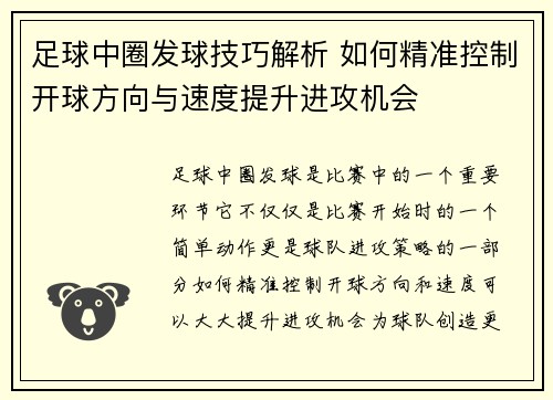 足球中圈发球技巧解析 如何精准控制开球方向与速度提升进攻机会