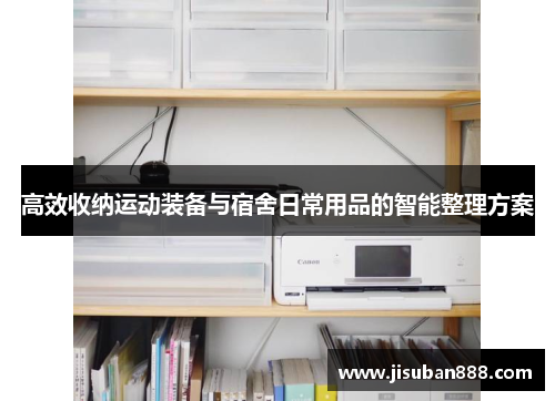 高效收纳运动装备与宿舍日常用品的智能整理方案