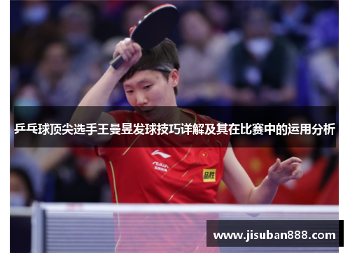 乒乓球顶尖选手王曼昱发球技巧详解及其在比赛中的运用分析