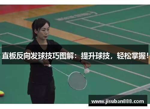 直板反向发球技巧图解：提升球技，轻松掌握！