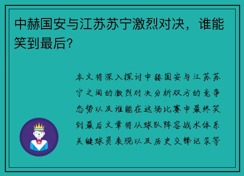 中赫国安与江苏苏宁激烈对决，谁能笑到最后？