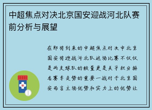 中超焦点对决北京国安迎战河北队赛前分析与展望