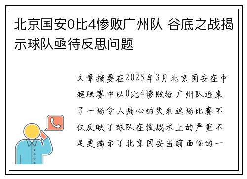 北京国安0比4惨败广州队 谷底之战揭示球队亟待反思问题
