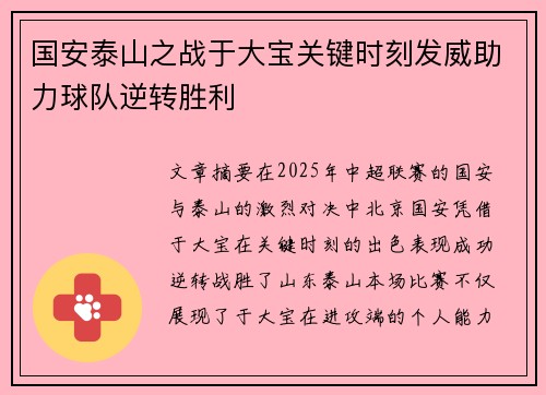 国安泰山之战于大宝关键时刻发威助力球队逆转胜利