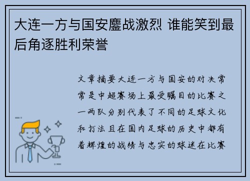 大连一方与国安鏖战激烈 谁能笑到最后角逐胜利荣誉