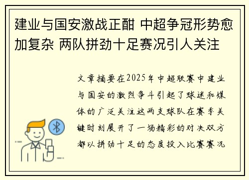 建业与国安激战正酣 中超争冠形势愈加复杂 两队拼劲十足赛况引人关注