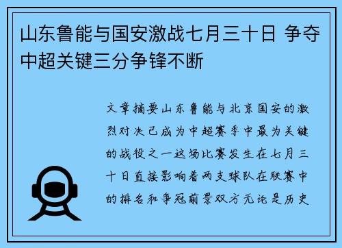 山东鲁能与国安激战七月三十日 争夺中超关键三分争锋不断