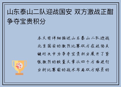 山东泰山二队迎战国安 双方激战正酣争夺宝贵积分