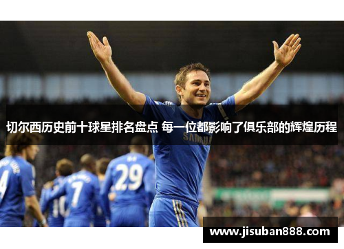 切尔西历史前十球星排名盘点 每一位都影响了俱乐部的辉煌历程