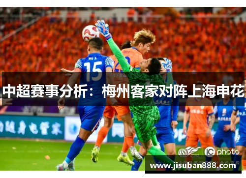 中超赛事分析：梅州客家对阵上海申花